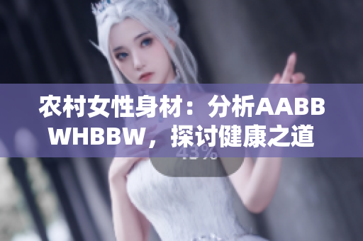 农村女性身材：分析AABBWHBBW，探讨健康之道