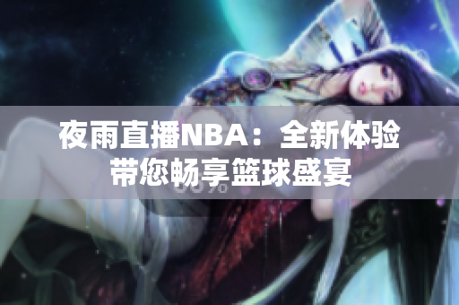 夜雨直播NBA：全新体验带您畅享篮球盛宴