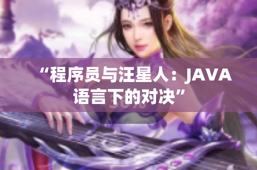 “程序员与汪星人：JAVA语言下的对决”