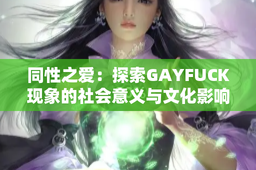 同性之爱：探索GAYFUCK现象的社会意义与文化影响