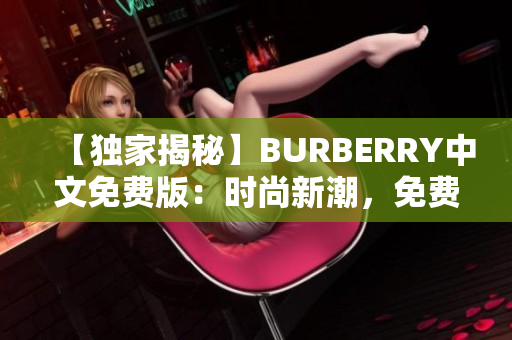 【独家揭秘】BURBERRY中文免费版：时尚新潮，免费尊享！