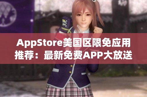 AppStore美国区限免应用推荐：最新免费APP大放送