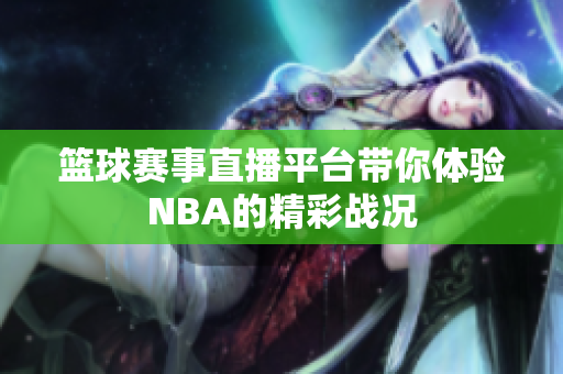 篮球赛事直播平台带你体验NBA的精彩战况