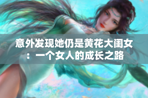 意外发现她仍是黄花大闺女：一个女人的成长之路