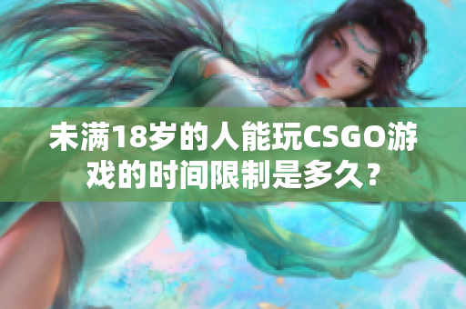 未满18岁的人能玩CSGO游戏的时间限制是多久？