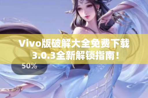 Vivo版破解大全免费下载 3.0.3全新解锁指南！