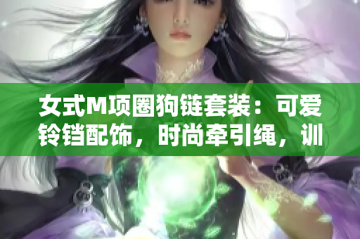 女式M项圈狗链套装：可爱铃铛配饰，时尚牵引绳，训练散步必备