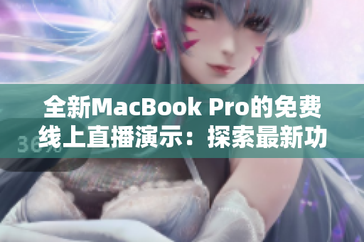 全新MacBook Pro的免费线上直播演示：探索最新功能和性能突破