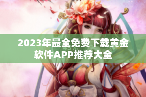 2023年最全免费下载黄金软件APP推荐大全