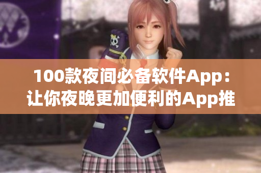 100款夜间必备软件App：让你夜晚更加便利的App推荐