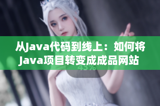 从Java代码到线上：如何将Java项目转变成成品网站