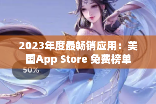 2023年度最畅销应用：美国App Store 免费榜单