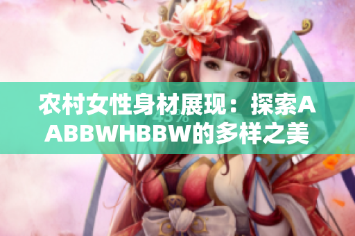 农村女性身材展现：探索AABBWHBBW的多样之美