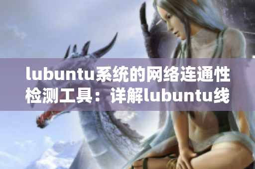 lubuntu系统的网络连通性检测工具：详解lubuntu线路检测1