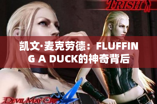 凯文·麦克劳德：FLUFFING A DUCK的神奇背后