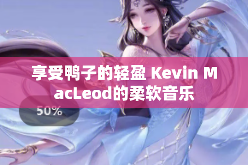 享受鸭子的轻盈 Kevin MacLeod的柔软音乐