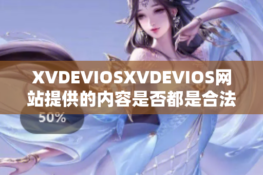 XVDEVIOSXVDEVIOS网站提供的内容是否都是合法授权的？