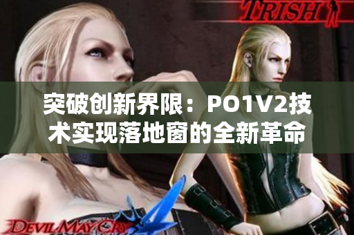 突破创新界限：PO1V2技术实现落地窗的全新革命