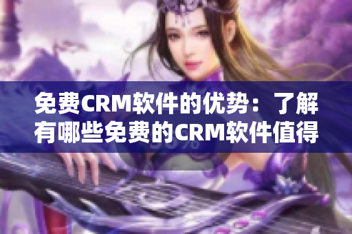 免费CRM软件的优势：了解有哪些免费的CRM软件值得考虑