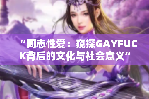 “同志性爱：窥探GAYFUCK背后的文化与社会意义”