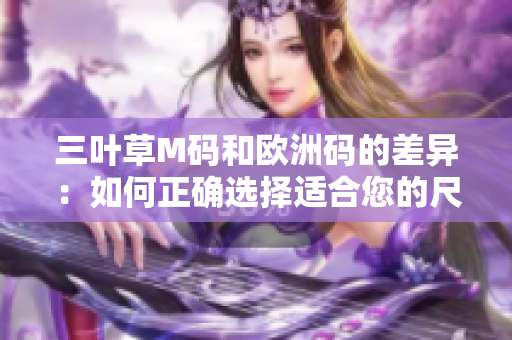 三叶草M码和欧洲码的差异：如何正确选择适合您的尺码