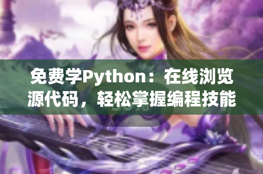 免费学Python：在线浏览源代码，轻松掌握编程技能