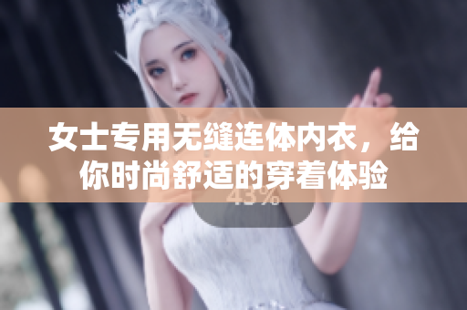 女士专用无缝连体内衣，给你时尚舒适的穿着体验