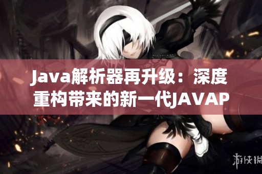 Java解析器再升级：深度重构带来的新一代JAVAPARSER