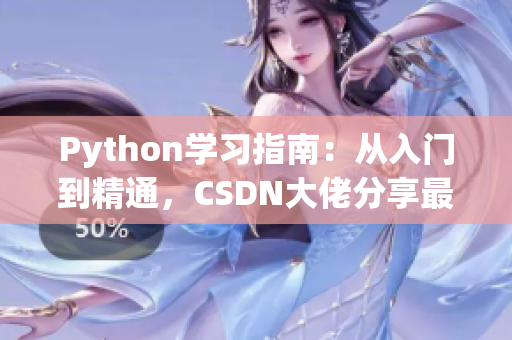 Python学习指南：从入门到精通，CSDN大佬分享最全面的人狗交互编程技巧