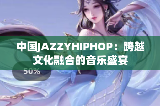 中国JAZZYHIPHOP：跨越文化融合的音乐盛宴