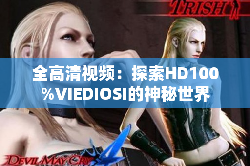 全高清视频：探索HD100%VIEDIOSI的神秘世界