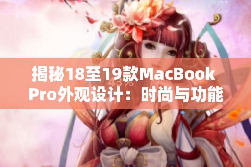 揭秘18至19款MacBook Pro外观设计：时尚与功能完美融合