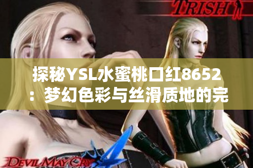 探秘YSL水蜜桃口红8652：梦幻色彩与丝滑质地的完美结合