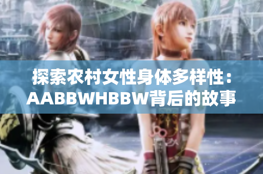 探索农村女性身体多样性：AABBWHBBW背后的故事