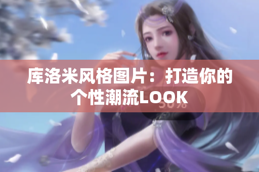 库洛米风格图片：打造你的个性潮流LOOK