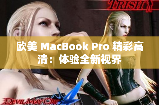 欧美 MacBook Pro 精彩高清：体验全新视界