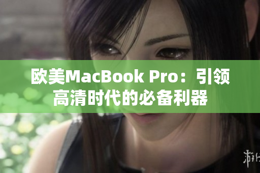 欧美MacBook Pro：引领高清时代的必备利器