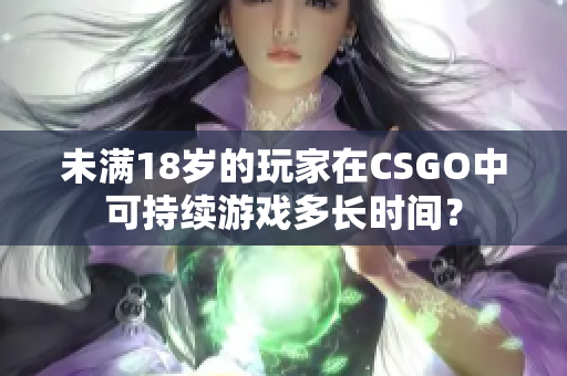 未满18岁的玩家在CSGO中可持续游戏多长时间？