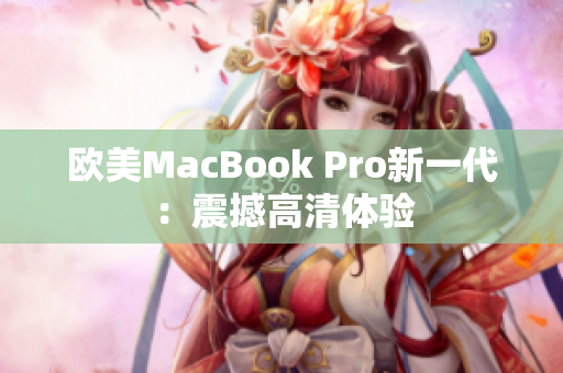 欧美MacBook Pro新一代：震撼高清体验