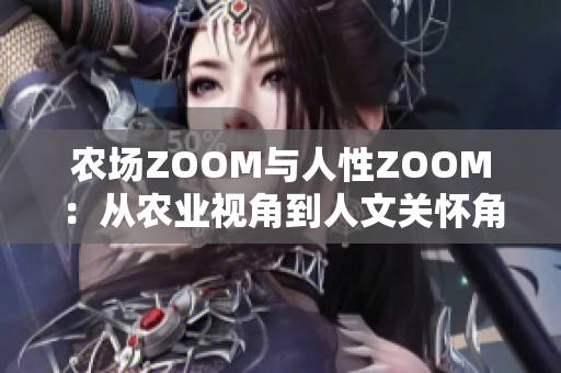 农场ZOOM与人性ZOOM：从农业视角到人文关怀角度的不同