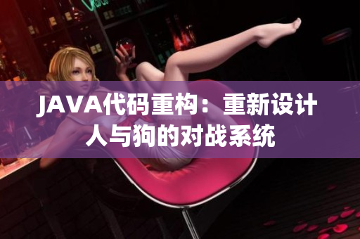 JAVA代码重构：重新设计人与狗的对战系统