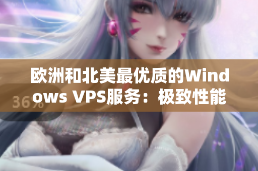 欧洲和北美最优质的Windows VPS服务：极致性能与可靠性