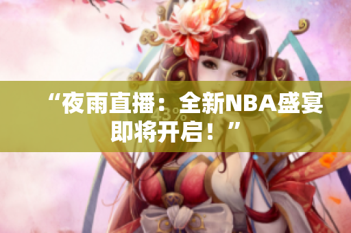 “夜雨直播：全新NBA盛宴即将开启！”