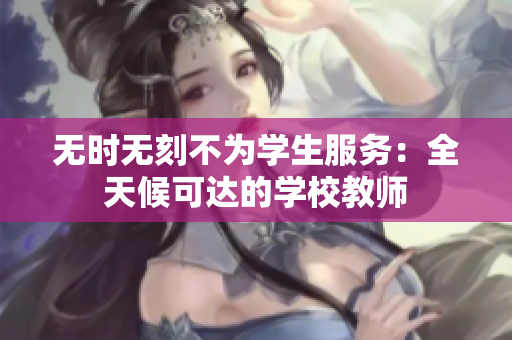 无时无刻不为学生服务：全天候可达的学校教师