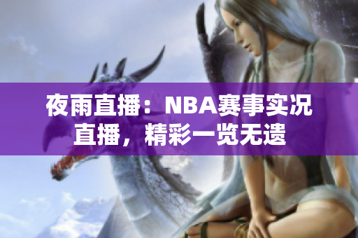 夜雨直播：NBA赛事实况直播，精彩一览无遗