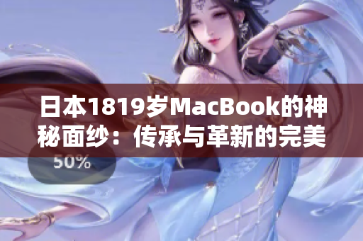 日本1819岁MacBook的神秘面纱：传承与革新的完美交融