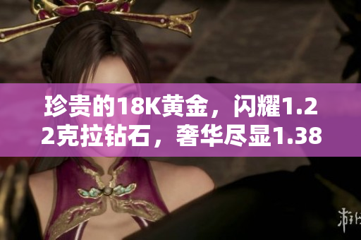 珍贵的18K黄金，闪耀1.22克拉钻石，奢华尽显1.38克拉黄金钻石项链