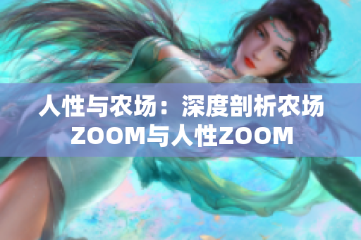 人性与农场：深度剖析农场ZOOM与人性ZOOM