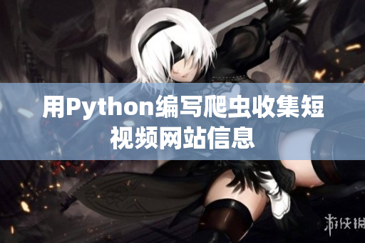 用Python编写爬虫收集短视频网站信息