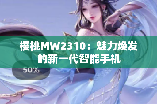 樱桃MW2310：魅力焕发的新一代智能手机